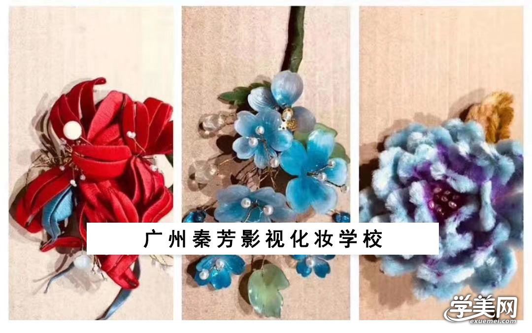 广州秦芳影视化妆学校