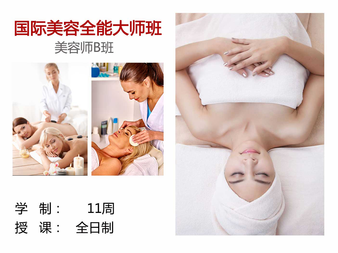 上海维丽娅职业技术培训学校国际美容全能大师班（美容师B