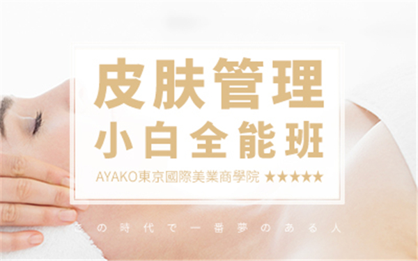 AYAKO东京国际美业商学院皮肤管理小白全能班